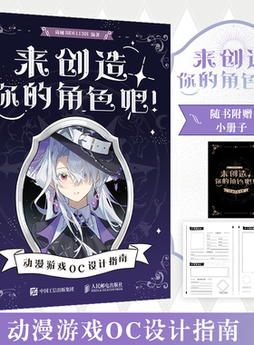 来创造你的角色吧 动漫游戏OC设计指南 倚阑SIDELESS OC宝典原创角色设计人物设定教程CSP绘画教学二次元动漫绘制书人民邮电出版社