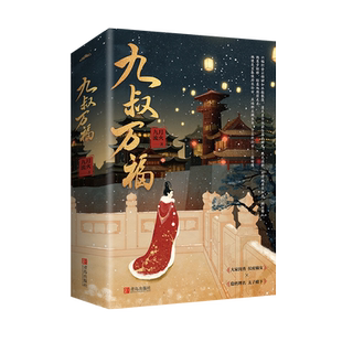 【赠随机DIY灯笼图纸+书签】正版预售 九叔万福（全二册）九月流火 古风古代古典言情宅斗和宫斗大戏爱情情感小说畅销实体书籍