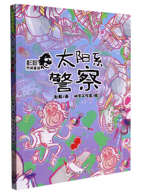 太阳系警察/彭懿热闹童话 儿童文学名家作品读本系列小学生课外阅读书籍青少年成长励志读物三四五六年级经典书目寒暑假推 荐