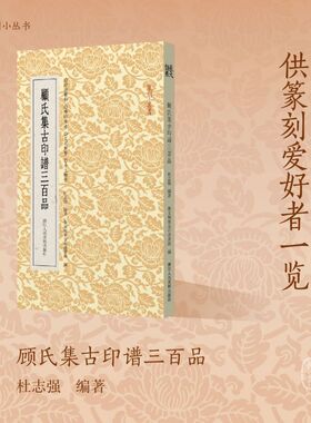 顾氏集古印谱三百品 篆刻小丛书 每方印皆有镜像图案书末附录历代集评和释文索引可方便读者临摹学习大众篆刻艺术理论