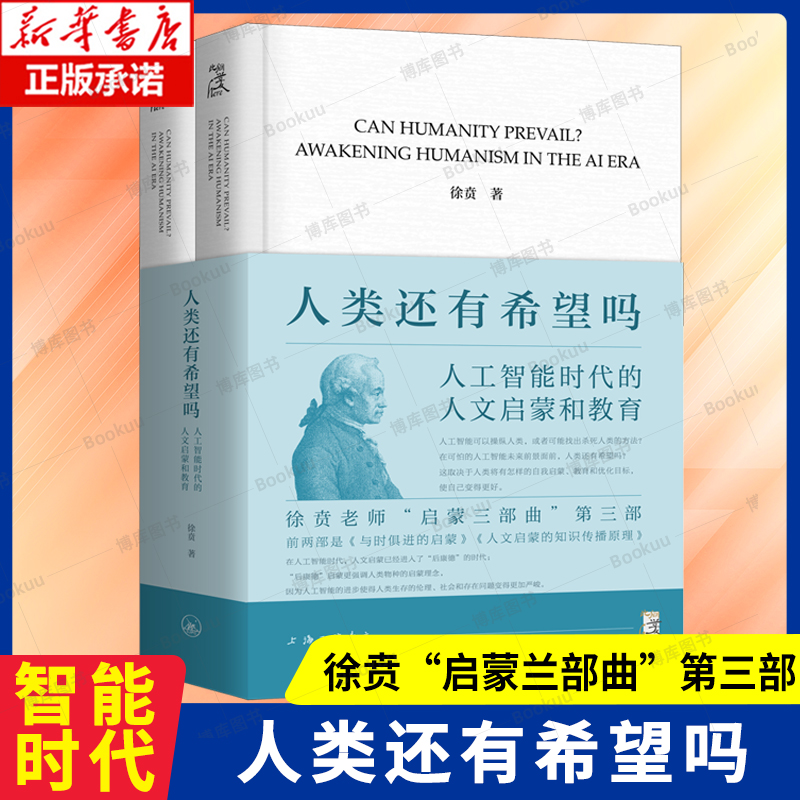 人类还有希望吗：人工智能时代的人文启蒙和教育 徐贲 著  人工智能时代深刻的启 蒙与教育使命 哲学总论书籍 上海三联书店