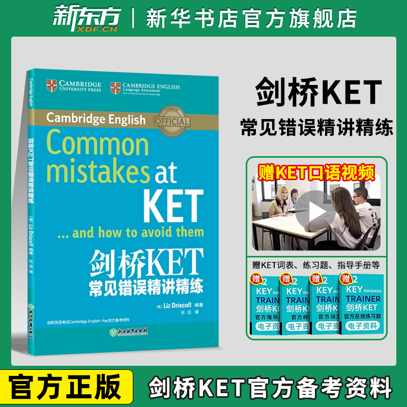 剑桥KET常见错误精讲精练A2
