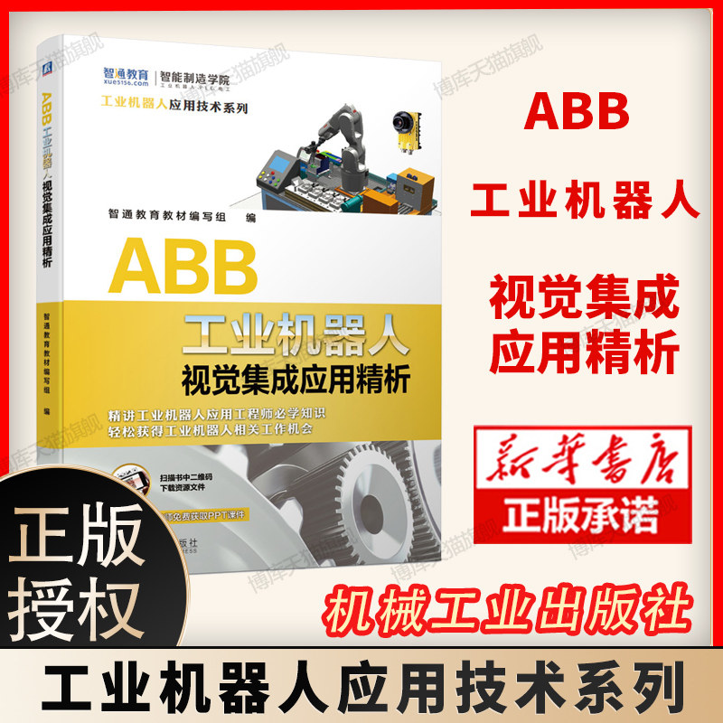 新华正版 ABB工业机器人视觉集成应用精析 应用技术系列智通教育工业机器人应用工程师机械工业出版社机