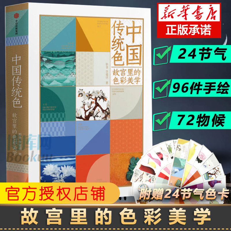 中国传统色 故宫里的色彩美学 郭浩李健明著 黄晓明  中国色彩文化传承 古典中国的文化 手绘故宫文物 传统文化 中信出版社属于什么档次？