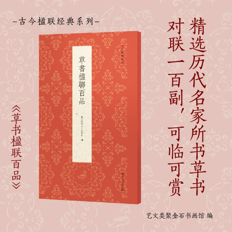 草书楹联百品 精选傅山祝允明王宠董其昌陈洪绶等历代书家名流草书楹联100副 对联春联门联作品集 毛笔书法字帖临摹草书 古今楹联