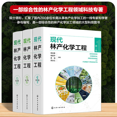 现代林产化学工程（套装） 博库网