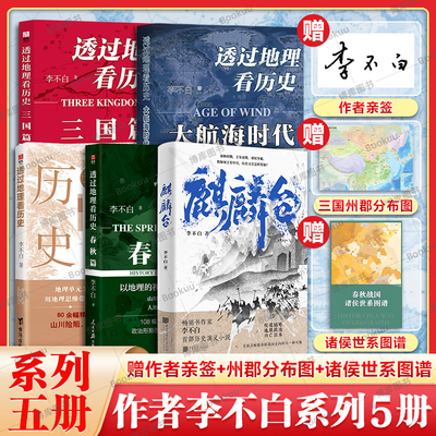 【签名本】透过地理看历史系列+麒麟台李不白作品全5册 春秋篇+大航海时代+三国篇+历史篇 中国古代史历史类地理书籍历史演义小说