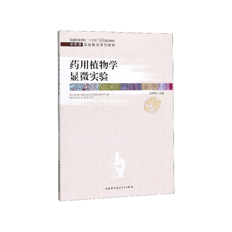 药用植物学显微实验(中药学实验教学系列教材普通高等学校十三五省级规划教材) 博库网