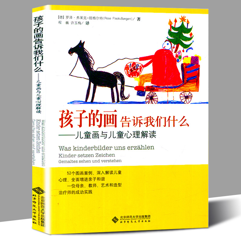 孩子的画告诉我们什么 儿童画与儿童心理解读儿童画与儿童心理解读52个图画案例 深入解读儿童心理 全面增进亲子和谐北京师范大学