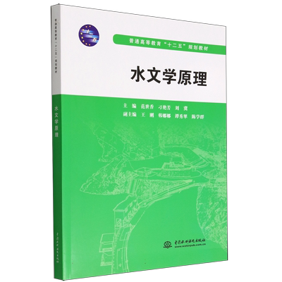 水文学原理（普通高等教育“十二五”规划教材） 博库网