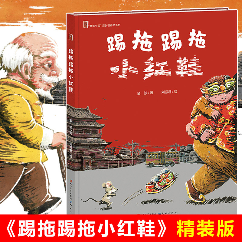 踢拖踢拖小红鞋 精装版彩图 中国原创图画书系列金波童话 小学生课外