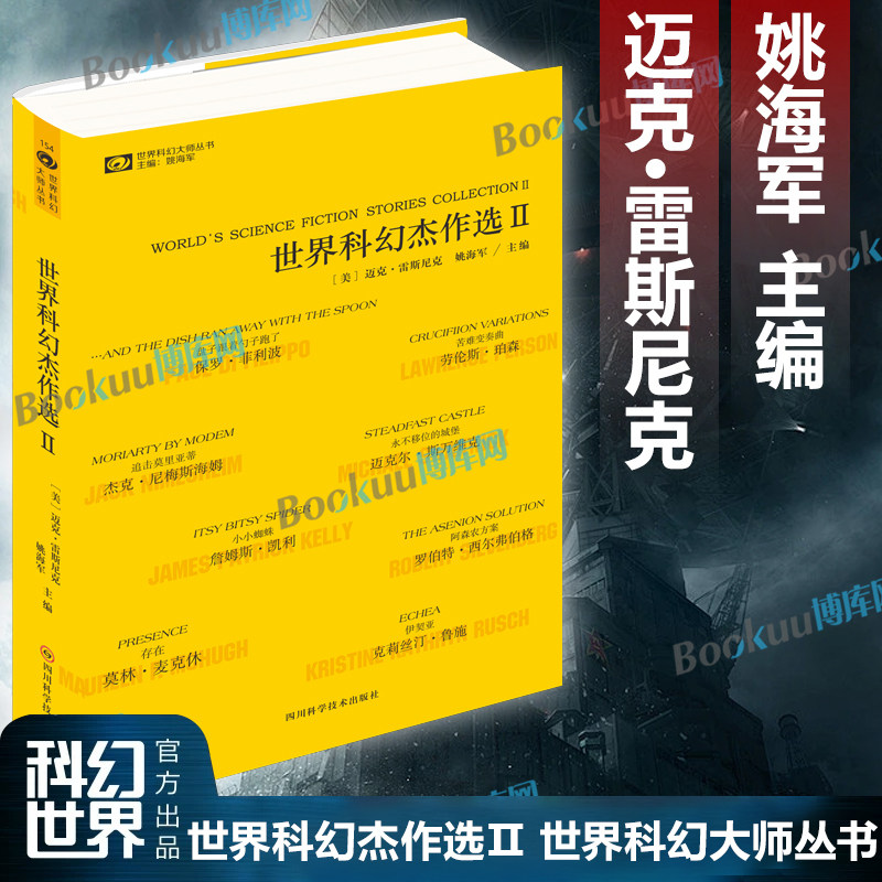 世界科幻杰作选Ⅱ2 中美两国科幻编辑名家二度联袂 成名大师经典+新星锋芒之作 中外国文学科幻畅销书籍精选作品集图片