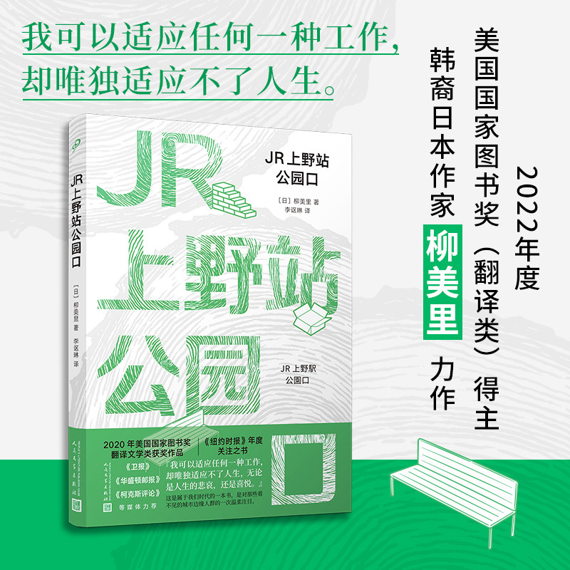 JR上野站公园口 柳美里著 这是一个超现实具有毁灭性的故事是一个无家可归的幽灵在东京繁忙的火车站出没的故事书籍 日本文学正