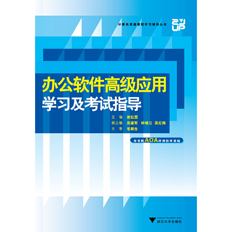 办公软件高级应用学习及考试指导(Office2010) 博库网