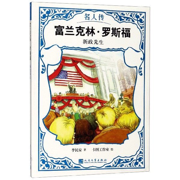 富兰克林·罗斯福(新政先生)/名人传 博库网