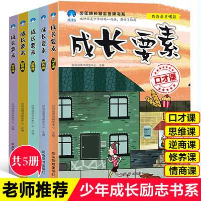 成长要素5册 口才课 情商课 我为自己喝彩少年成长励志故事书小学生三四五年级9-15岁课外阅读故事书青少年儿童文学读物