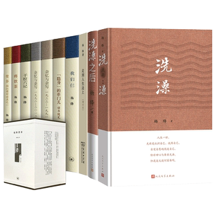 现货杨绛著译作品全集共10册 我们仨+洗澡之后+走到人生边上+将饮茶+杂忆与杂+干校六记等 传记文学散文随笔 我们仨杨绛钱钟书贤妻