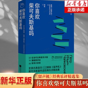 你喜欢柴可夫斯基吗 英国《留声机》 编 江苏凤凰文艺出版社 100周年纪念刊 品鉴对象音乐品鉴音乐丛书