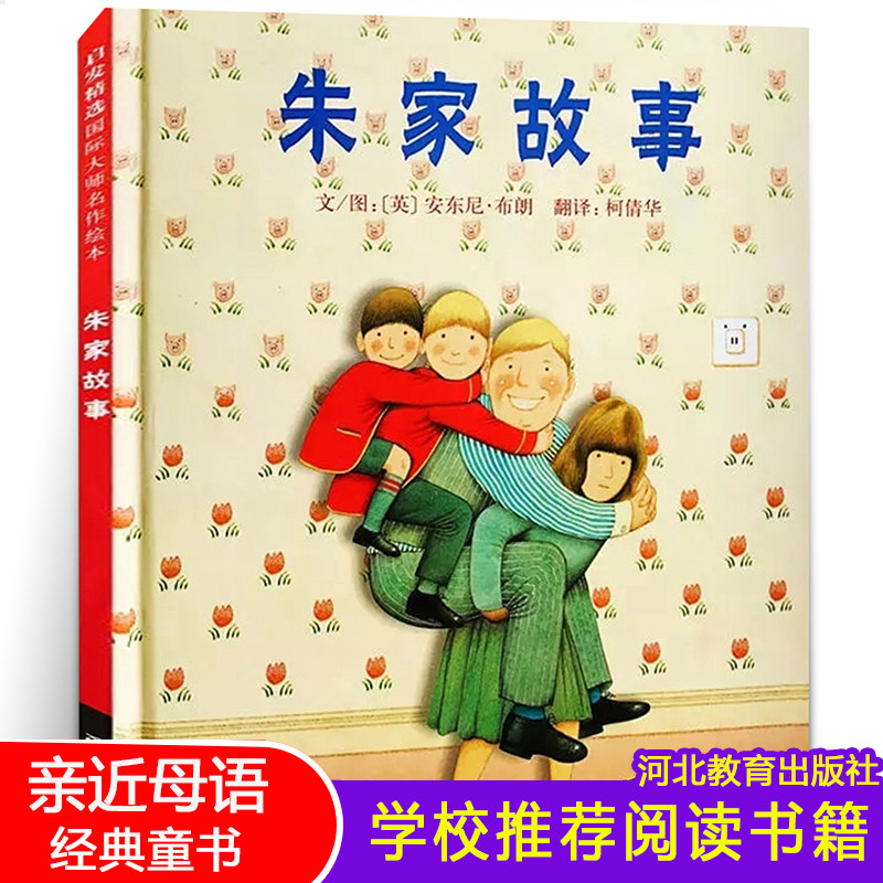 朱家故事 硬壳精装图画书 安东尼布朗著书籍绘本0-3-6-7周岁儿童图书童书漫画书 幼儿早教启蒙认知书籍 亲子睡前读物故事书幼儿园