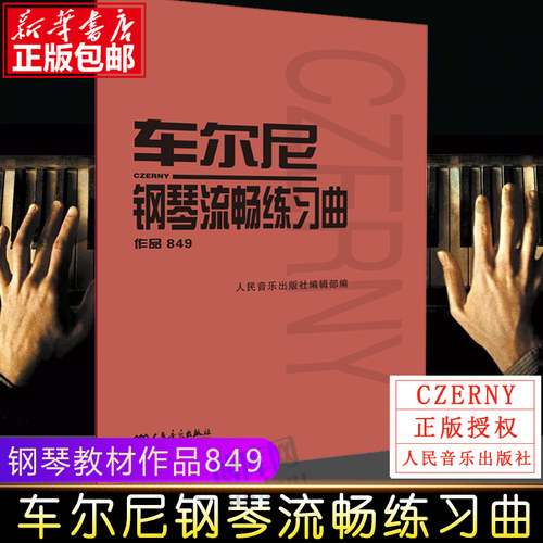车尔尼钢琴流畅练习曲作品849