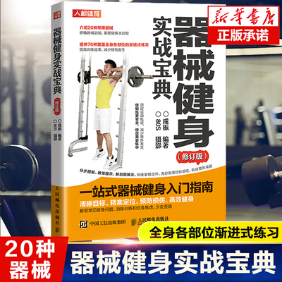 器械健身实战宝典健身器材书健身书籍教程私人教练教你功能性训练书健身书籍大全肌肉拉伸训练书运动解剖学图谱体能训练书籍