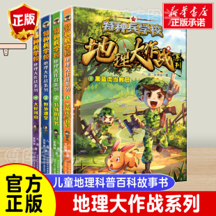 八路 书 科普百科全书特种兵学书校适合8 13岁小学生三四五六年级课外阅读儿童书籍 地理百科 特种兵学校地理大作战