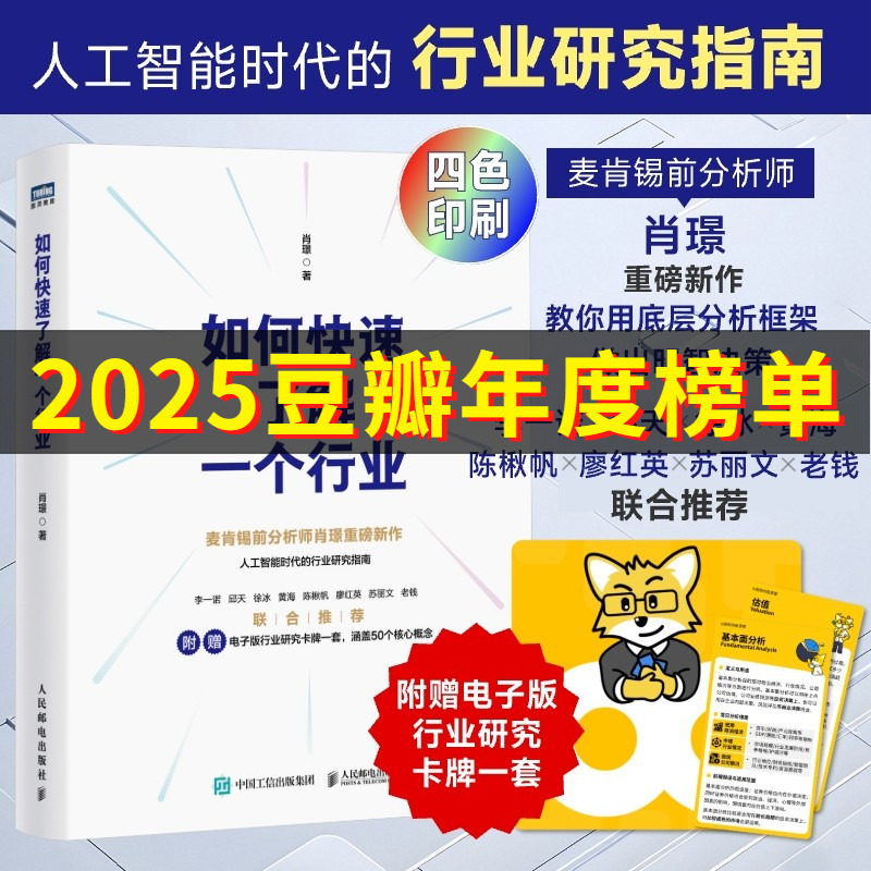 如何快速了解一个行业 麦肯锡前分析师肖璟著 人工智能时代行业研究分析方法论 附电子卡牌一套涵盖50个核心概念 投资书籍,书籍/杂志/报纸,企业经营与管理,淘宝优惠券,粉丝福利购,淘宝优惠卷