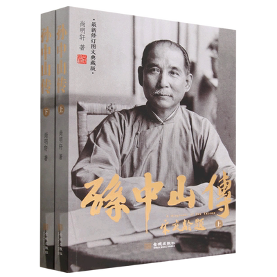 孙中山传(最新修订图文典藏版上下) 中国社会科学院近代史专家尚明轩力作 全方位了解孙中山爱国主义思想的读物 博库网