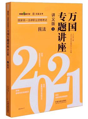 民法(讲义版2021国家统一法律职业资格考试)/万国专题讲座 博库网
