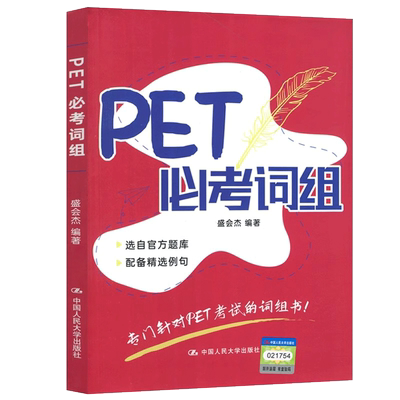 人大 PET必考词组 pet词汇单词书 盛会杰编著 专门针对PET考试的词组书 中国人民大学出版社 新华书店 博库旗舰店 官方正版