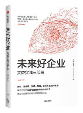 未来好企业(共益实践三部曲) 官方正版 博库网