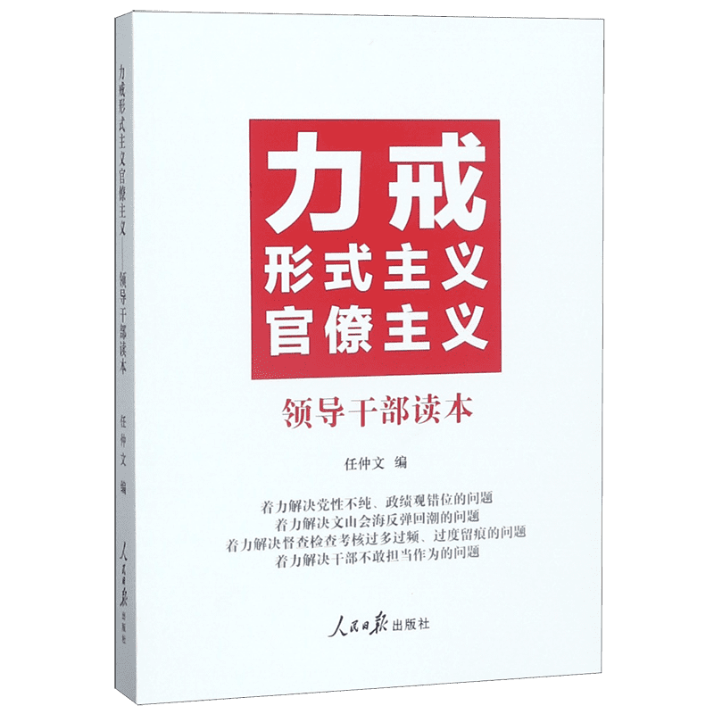 力戒形式主义官僚主义(领导干部读本)