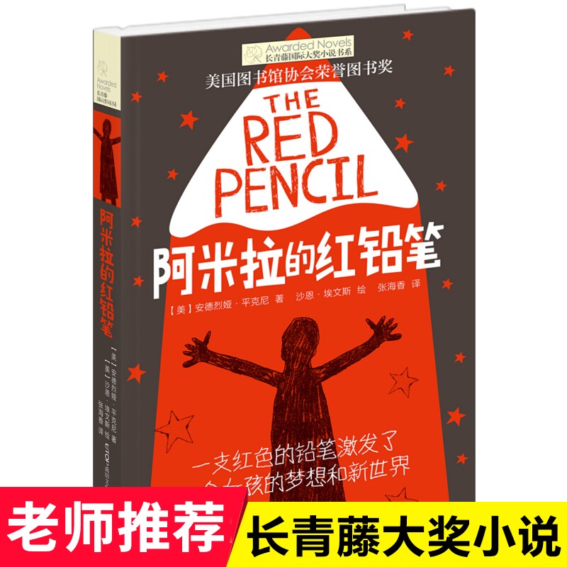 正版现货 阿米拉的红铅笔/长青藤国际大奖小说书系 第6辑 6-9-12-15岁中小学生课外阅读书籍 青少年儿童文学故事图书 晨光出版社