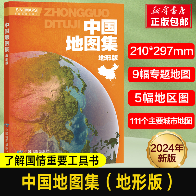 2024版中国地图集（地形版）16开大开本学习地理的重要工具书专题地图地区省市地理地形交通水文自然经济中国地理参考工具书