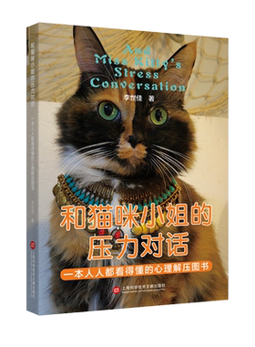 和猫咪小姐的压力对话:一本人人都看得懂的心理解压书 博库网