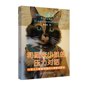 和猫咪小姐的压力对话:一本人人都看得懂的心理解压书 博库网