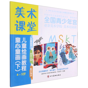 美术课堂. 儿童绘画教程.童心童画(下)4-5岁 官方正版 博库网