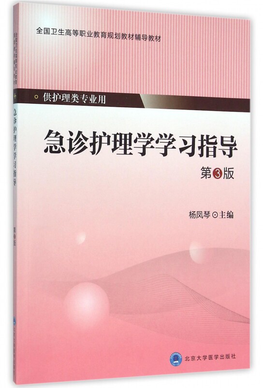 急诊护理学学习指导(供护理类专业用第3版全国卫生高等职业教育规划教材辅导教材) 博库网使用感如何?