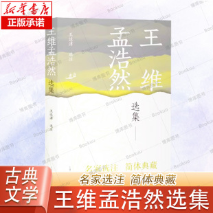 中国古典文学名家选集 上海古籍出版 简体版 选注 社 王达津 王维孟浩然选集