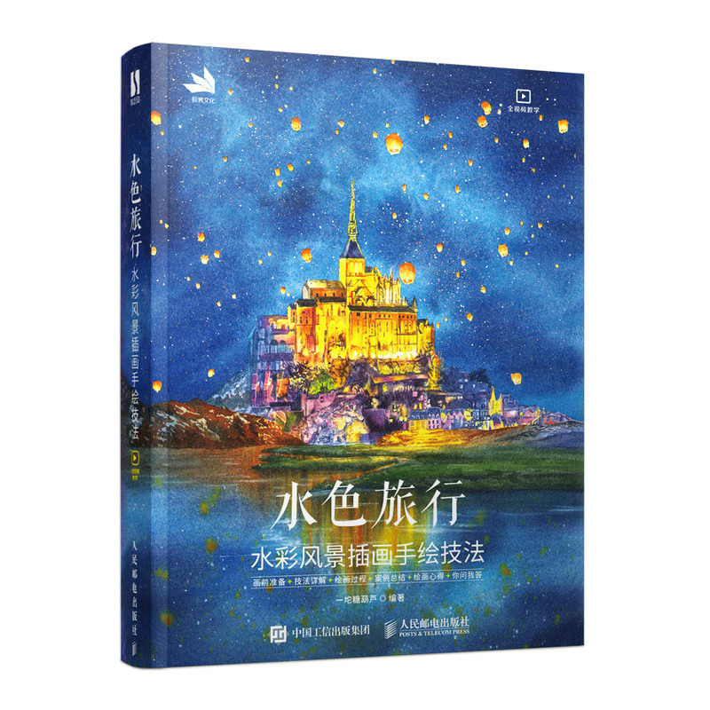 水色旅行 水彩风景插画手绘技法 博库网