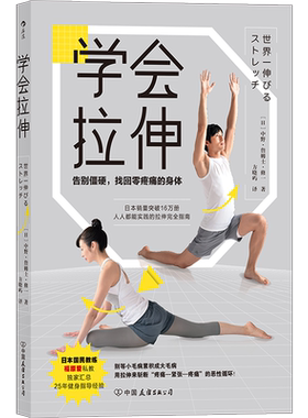 学会拉伸告别僵硬，找回零疼痛的身体 拉伸运动指南 每天拉伸几分钟 锻炼全身肌肉群缓解紧绷和酸痛 放松锻炼健身书