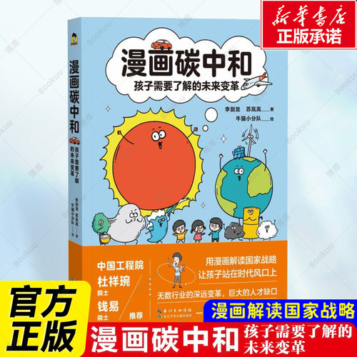 漫画碳中和 孩子需要了解的未来变革 用趣味漫画生动解读碳达峰 碳中和 讲述碳排放对地球气候的影响应对碳排放博库网