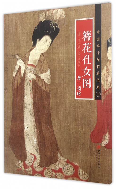 簪花仕女图/中国画手卷临摹范本 博库网