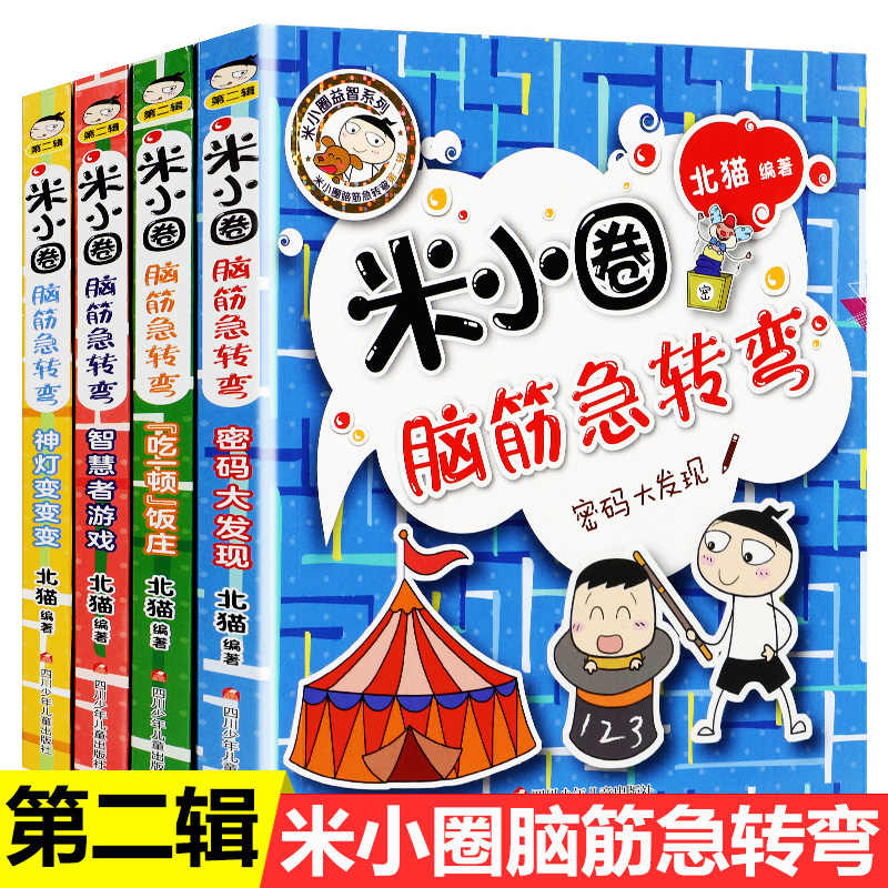 米小圈脑筋急转弯新华书店正版