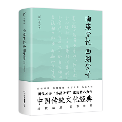 陶庵梦忆·西湖梦寻（足本未删减，精校精注典藏版。中国传统文化经典，媲美《浮生六记》） 博库网