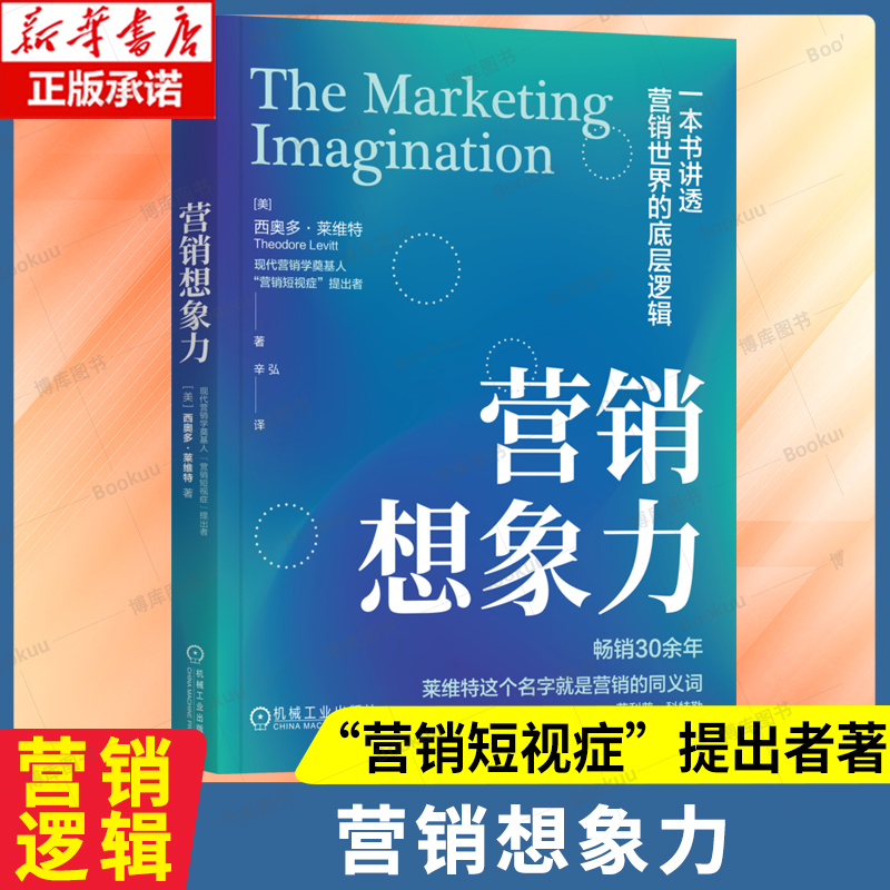 营销想象力 西奥多·莱维特 著 现代营销学奠基人“营销短视症”提出者 企业赢得市场竞争力的创造性产品 营销管理学书籍