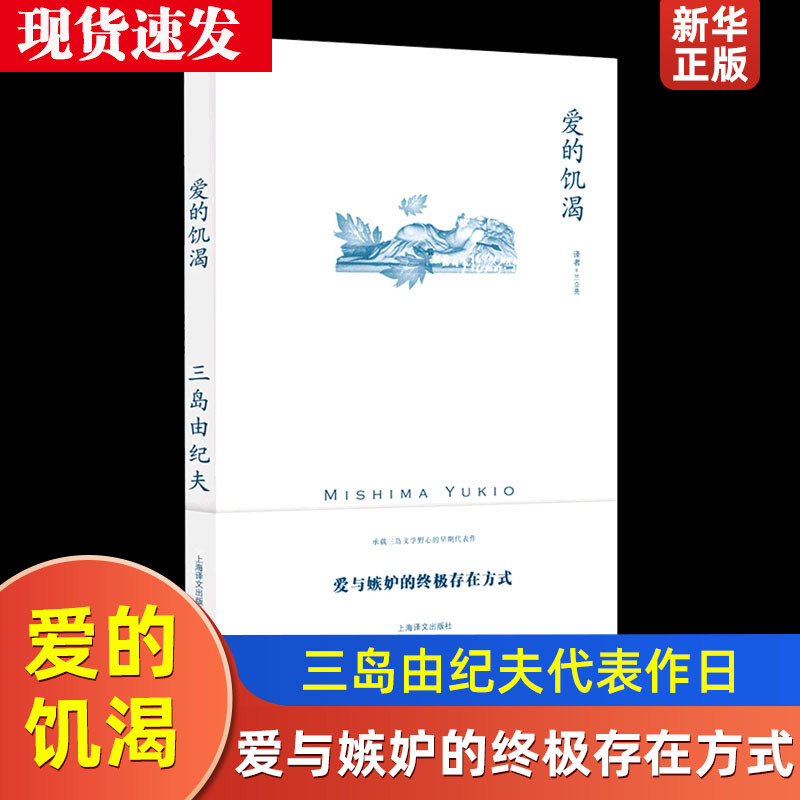 爱的饥渴 三岛由纪夫作品系列  兰立亮译  爱与嫉妒的存在方式  承载三岛文学野心的代表作 上海译文 外国小说书籍