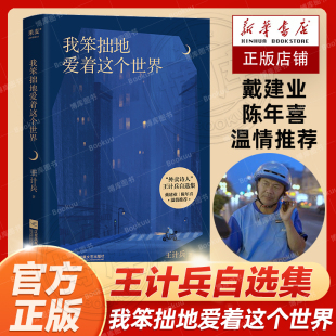 对故乡和父母 收录130首诗作 我笨拙地爱着这个世界 感悟 人作者描写生活 赶时间 诗集 困顿 追念 王计兵 现货 对生命 原创