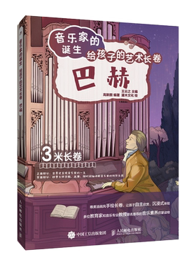 给孩子的艺术长卷巴赫