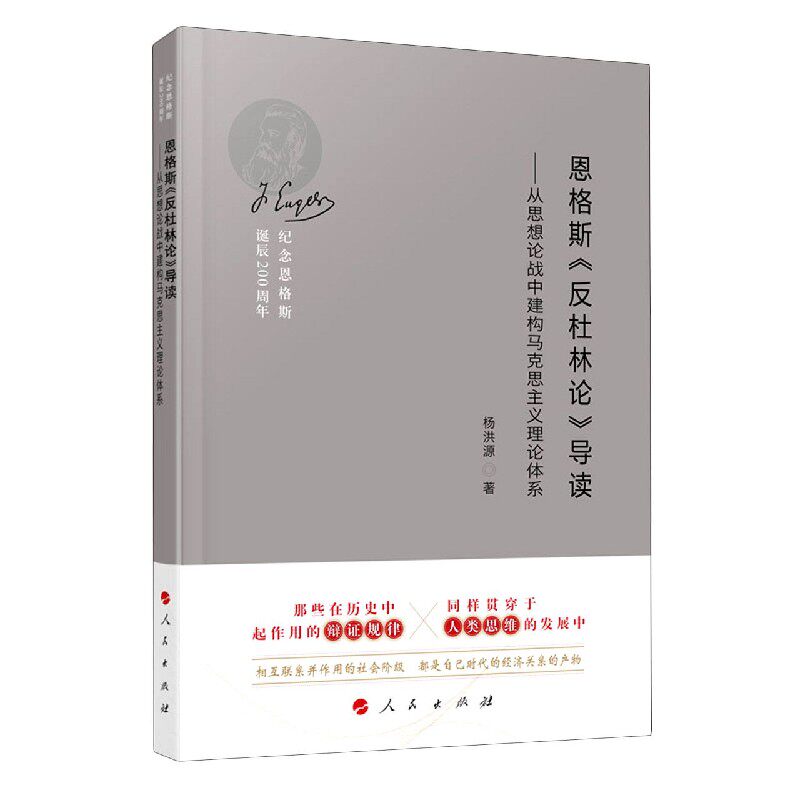 恩格斯反杜林论导读--从思想论战中建构马克思主义理论体系(纪念恩格斯诞辰200周年)(精属于什么档次？